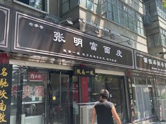 -张明富面皮店(东大街店)