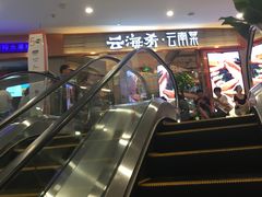 -云海肴·汽锅鸡·云南菜(领展购物广场·中关村店)