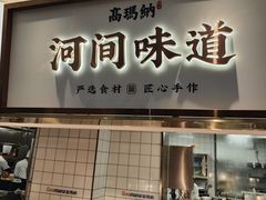 -高玛纳驴肉火烧(河间店)