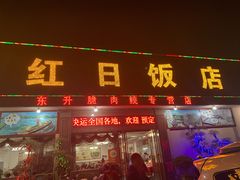 门面-红日饭店(裕隆三路店)