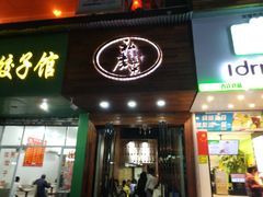 门面-大隐隐于市私房菜(保和小区店)