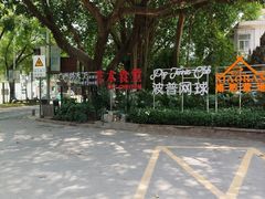 -艺术食堂(创意料理)