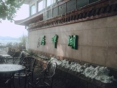 -湖畔居茶楼(湖滨店)