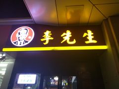 门面-李先生牛肉面大王(郑州火车站西广场2店)