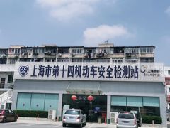 -上海市第十四机动车安全检测站