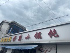 -荣巷小馄饨(荣巷店)