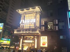 -八碗湘长沙市井菜(坡子街店)