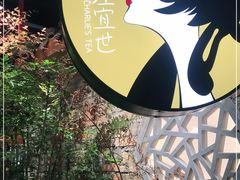 -茶理宜世(东方宝泰店)