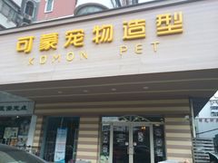 -可蒙动物医院·猫科·骨科中心(首义路店)