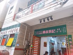 门面-華叔茶記