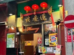 -香港蓮香樓(中環店)