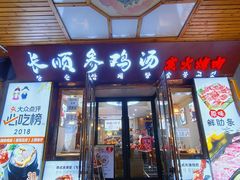 -长顺参鸡汤店(西塔总店)