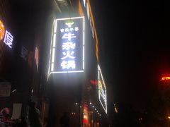 -古乐牛香·鲜牛肉牛杂火锅(五一中路店)