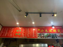 -小朱麻辣串(益民街店)