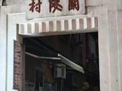 -王记生烫牛杂面馆(兰陵路店)