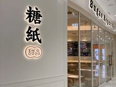 -糖纸甜品(印象城店)