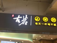 门面-古茗(东鼓道店)