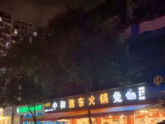 -中和远东火锅兔(老店)