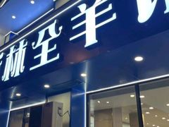 -穆伊林全羊馆(白塔店)