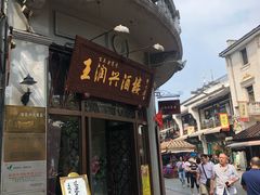 -皇饭儿·王润兴酒楼(河坊街店)