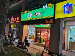 门面-百果园(嘉业阳光城店)