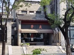 -挚友(东四二条)