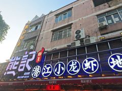 -熊记虾王·小龙虾(东晓南店)