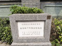 -中华圣公会教堂旧址