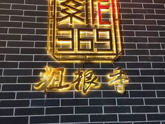 -紫泥369粗粮季(南环店)