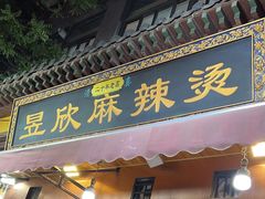 -昱欣麻辣烫·清真