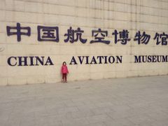 -中国航空博物馆
