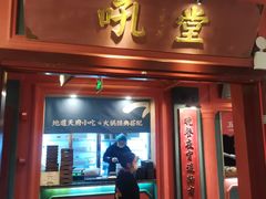 门面-吼堂老火锅(万寿宫店)