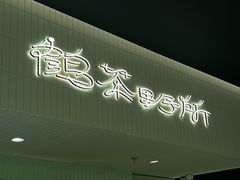 -鹤茶野所(上海首店)