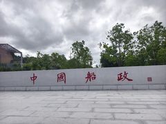 -中国船政文化博物馆