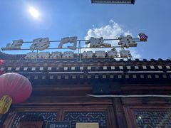 -正阳门饭庄·烤鸭·北京菜(万丰路七里庄店)