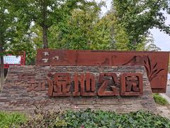 -东郊湿地公园