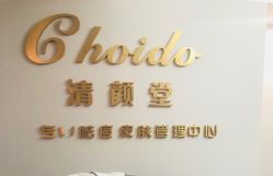 -青颜国际专业皮肤管理中心