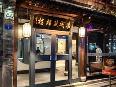 -南城燕归楼(老门东店)