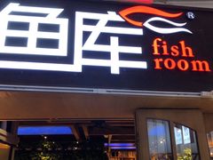门面-鱼库·不仅是一家烤鱼店(车公庙店)