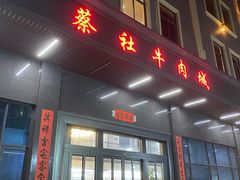 -蔡社牛肉城(龙湖店)