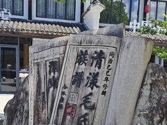 -清漾毛氏文化村