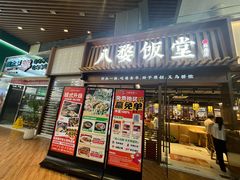 -八婺饭堂·自选店(新光汇店)