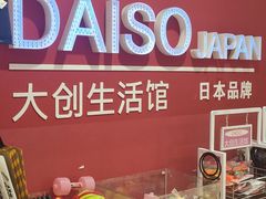-大创十元超市(苏州泉屋店)