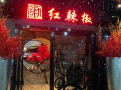 门面-红辣椒·川菜·火锅(张杨路店)