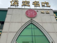 -白府牛罩(总店)