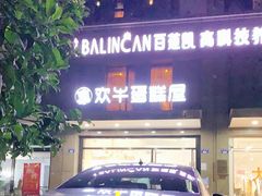 -欢牛蛋糕屋(萧山万象汇店)
