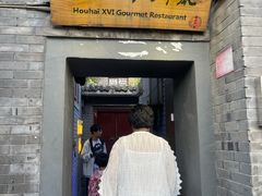 门面-后海16号·北京私房菜