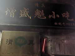 -增盛魁小吃店