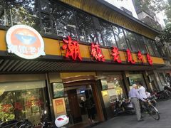 门面-潮镇老尾牛杂(环城西路店)