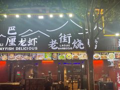 -老街烧烤大排档·地道湖北菜·龙虾馆(汉口火车站店)